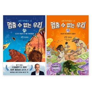 멈출 수 없는 우리 1 + 2 세트 전 2권, 주니어김영사, 유발 하라리