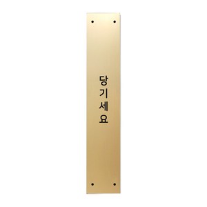 고정문 디자인문패 슬림골드바 골드무광 S, 당기세요, 1개