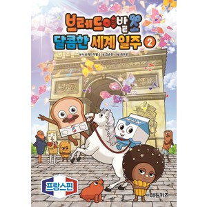 브레드이발소 달콤한 세계 일주, 2권, 대원키즈