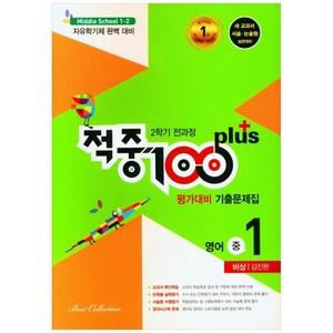 적중 100 Plus 평가대비 기출문제집 영어 중 1-2 전과정(비상 김진완)(2022), 베스트컬렉션, 중등1학년