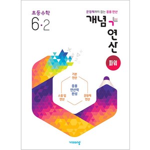 2025 개념 + 연산 파워 초등 수학, 비상교육, 초등 6-2