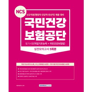 국민건강보험공단 필기시험(직업기초능력 + 국민건강보험법) 실전모의고사 5회분 : 신규직원 행정직·건강직·전산직 채용대비, 서원각