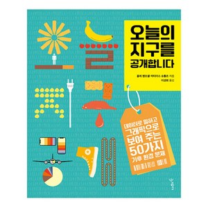 오늘의 지구를 공개합니다:데이터로 말하고 그래픽으로 보여 주는 50가지 기후 환경 문제, 우리학교, 올레 핸츠셸, 마티아스 슈톨츠