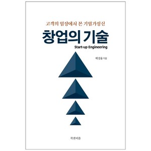 창업의 기술:고객의 입장에서 본 기업가정신, 북앤피플, 배경율