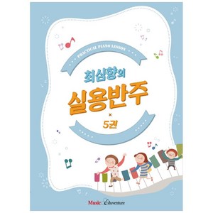 최심향의 실용반주 5, 뮤직에듀벤쳐, 최심향