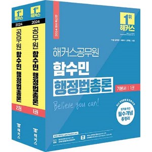 2024 해커스공무원 함수민 행정법총론 기본서 (9급 7급 공무원), 해커스