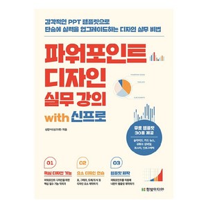 파워포인트 디자인 실무 강의 with 신프로:감각적인 PPT 템플릿으로 단숨에 실력을 업그레이드하는 디자인 실무 비법, 한빛미디어