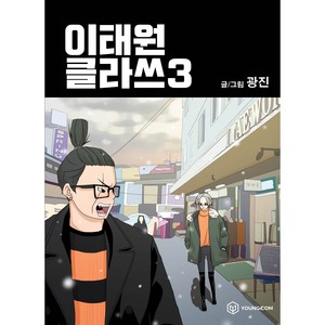 이태원 클라쓰, 3권, 영컴