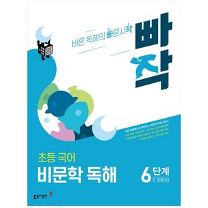 빠작 초등 5~6학년 국어 비문학 독해 6단계:바른 독해법으로 훈련하는 비문학 독해 기본서, 6단계 (5,6학년)