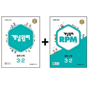 개념원리 + RPM 중학 수학 3-2 세트, 중등3학년, 개념원리수학연구소