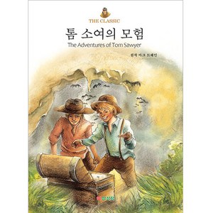 톰 소여의 모험 THE CLASSIC, 삼성당