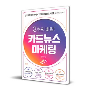 3초의 비밀 카드뉴스마케팅, 라온북, 설미리