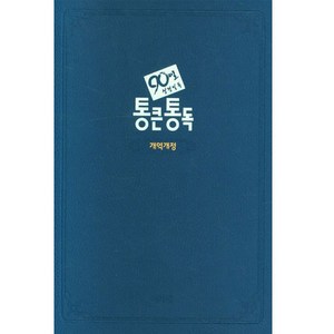 개역개정 큰글자 90일 성격일독 통큰통독 (네이비 / 무지퍼 / 단본), 아가페출판사