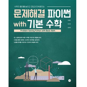 문제해결 파이썬 with 기본 수학, 길벗