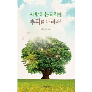 사랑하는교회에 뿌리를 내려라!, 거룩한진주