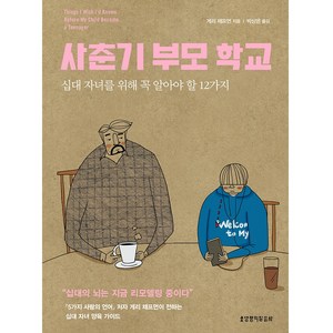 사춘기 부모 학교 십대 자녀를 위해 꼭 알아야 할 12가지, 생명의말씀사