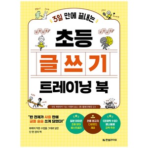 3일 만에 끝내는초등 글쓰기 트레이닝 북:“반 전체가 사흘 만에 글을 술술 쓰게 되었다!'', 한빛라이프