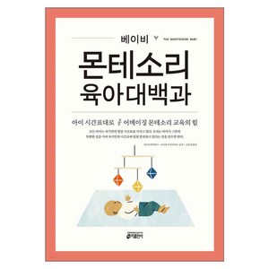 베이비 몬테소리 육아대백과:아이 시간표대로 어메이징 몬테소리 교육의 힘, 키출판사