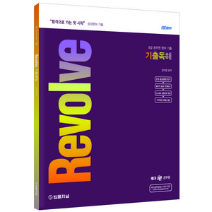 장대영어 Revolve 기출 독해, 법률저널