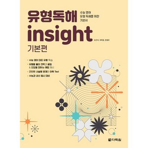 유형독해 insight 기본편:수능 영어 유형 독해를 위한 기본서, 다락원, 영어영역