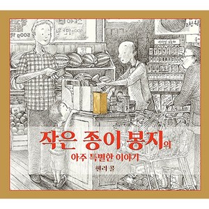 작은 종이 봉지의 아주 특별한 이야기, 비룡소, 헨리 콜