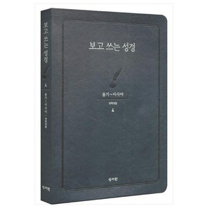 보고쓰는성경 4 욥기~이사야, 성서원