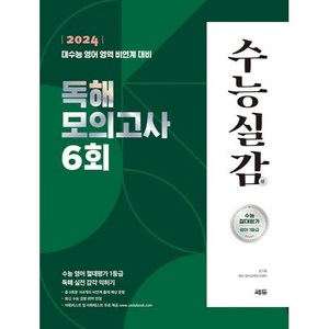 수능실감 독해 모의고사 6회 2023 2024 수능대비, 쎄듀, 영어영역