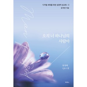 오직 너 하나님의 사람아 : 디지털 세대를 위한 성경적 성교육 3, 두란노서원