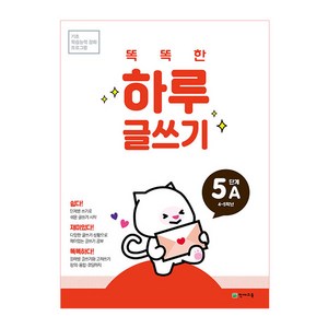 똑똑한 하루 글쓰기 5A(초등 4~5학년), 천재교육, 상품상세설명 참조