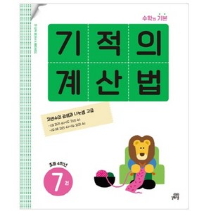 기적의 계산법. 7(초등 4학년):자연수의 곱셈과 나눗셈 고급, 수학, 초등 4학년-7권