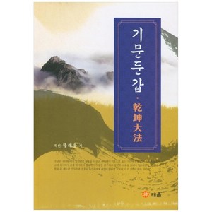 기문둔갑: 건곤대법:, 도서출판 태을