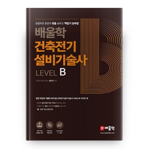 건축전기설비기술사 Level B, 배울학