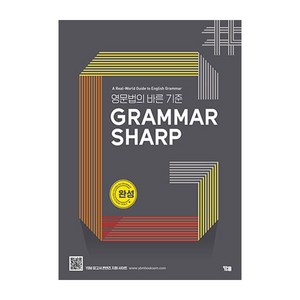 Grammar Sharp 완성편, YBM