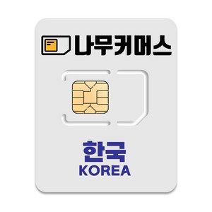 나무커머스 한국 유심칩, 15일, 총 10GB, 1개