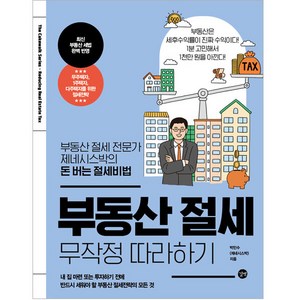 부동산 절세 무작정 따라하기, 길벗, 박민수