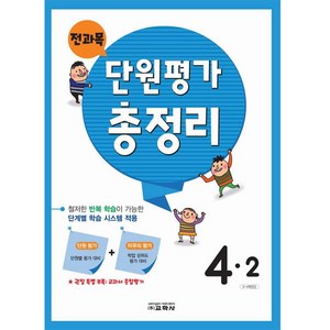 단원평가 총정리, 전과목, 초등 4-2