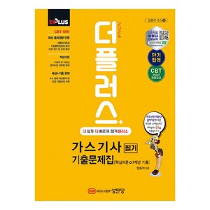 2024 더플러스 가스기사 필기 기출문제집, 상품명, 성안당