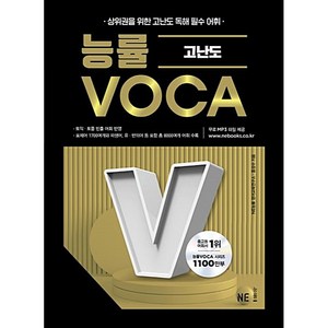 능률 고난도 VOCA, 영어, 고등 고난도