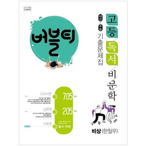 2022 버블티 고등독서 비문학 비상(한철우) 내신 + 수능대비 기출문제집 교과서편 심화편 어휘편 별책부록, 학문, 국어영역