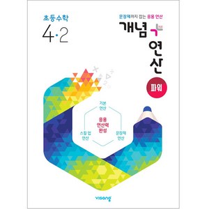 개념+연산 파워 초등수학 4-2 (2024년), 비상교육, 상품상세설명 참조