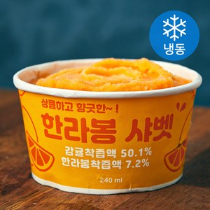 지엔씨푸드 한라봉 샤벳 (냉동), 240ml, 1개