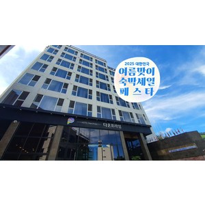 [울릉군] [최대 3만원 추가할인]울릉도 다온프라임 호텔