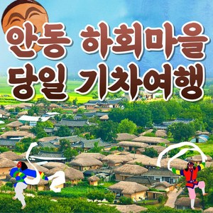 [경북안동시티] ★2/08~9출발확정★[KTX]안동투어!부용대&병산서원&하회마을 기차여행