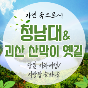 [충북] ●5/10,11,24,25 출발확정●대통령별장 청남대&괴산 산막이옛길 당일 기차여행