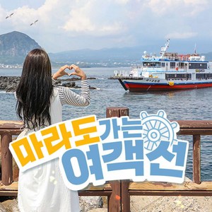 [제주] (♥추가혜택+1♥) 마라도가는여객선+짜장/짬뽕