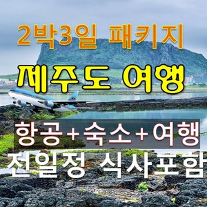 [제주] 제주도패키지여행/2박3일 버스투어/항공+숙소+여행+전일정 식사포함/친목/가족/단체여행