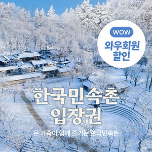 [용인] ★단독특가★ 한국민속촌 자유이용권 (~3/31)