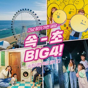 [속초] [강원]속초 BIG4 패키지 (~3/31)