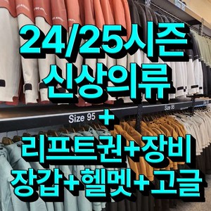 [무주] 24/25신상의류+바이저헬멧+보호대+리프트권+장비+장갑 무주스키장 스키샵