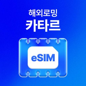 [카타르] 카타르 eSIM 데이터 무제한 도하 유심 이심 e심[USS_0025]